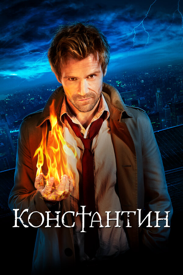 Константин 2015 смотреть онлайн бесплатно